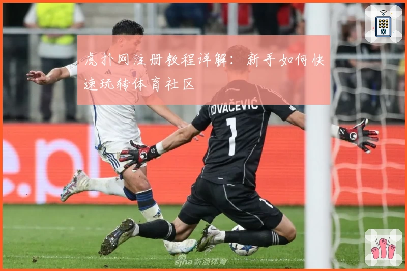虎扑网注册教程详解:新手如何快速玩转体育社区