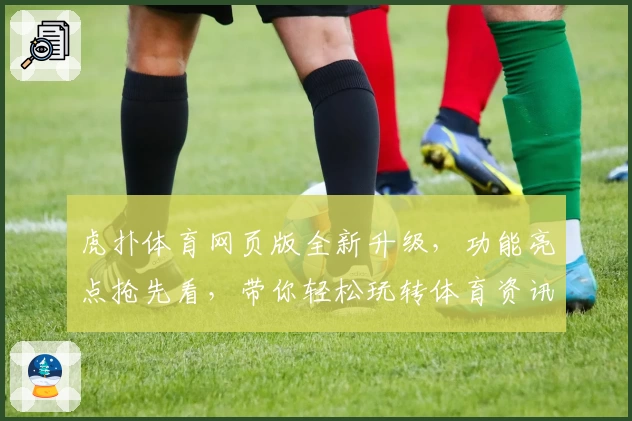虎扑体育网页版全新升级，功能亮点抢先看，带你轻松玩转体育资讯新体验