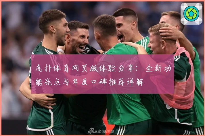 虎扑体育网页版体验分享：全新功能亮点与年度口碑推荐详解
