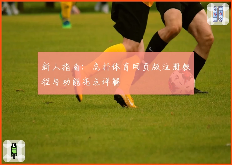 新人指南：虎扑体育网页版注册教程与功能亮点详解