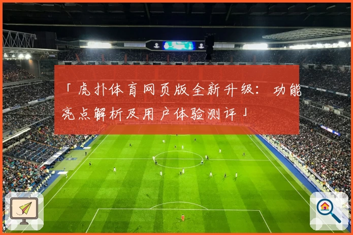 「虎扑体育网页版全新升级：功能亮点解析及用户体验测评」