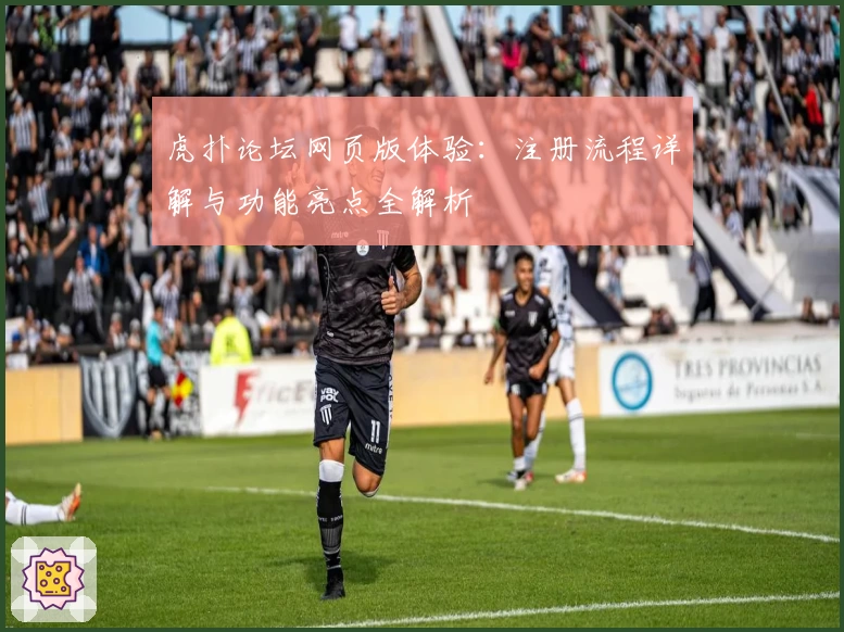 虎扑论坛网页版体验:注册流程详解与功能亮点全解析