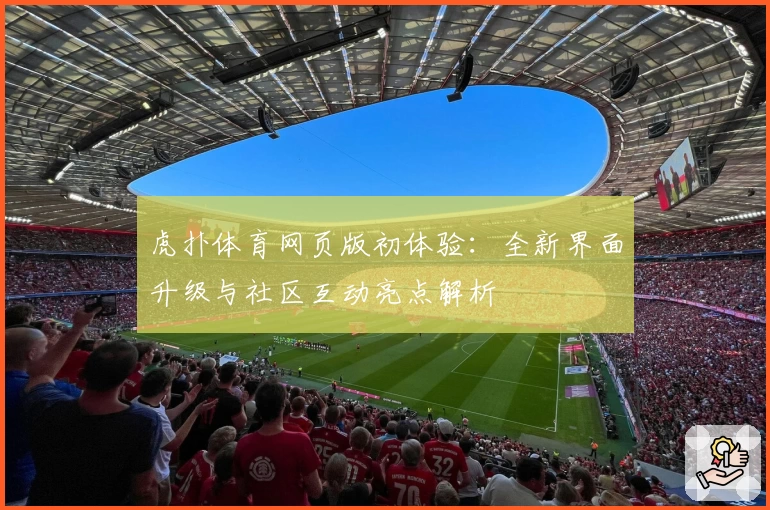虎扑体育网页版初体验:全新界面升级与社区互动亮点解析