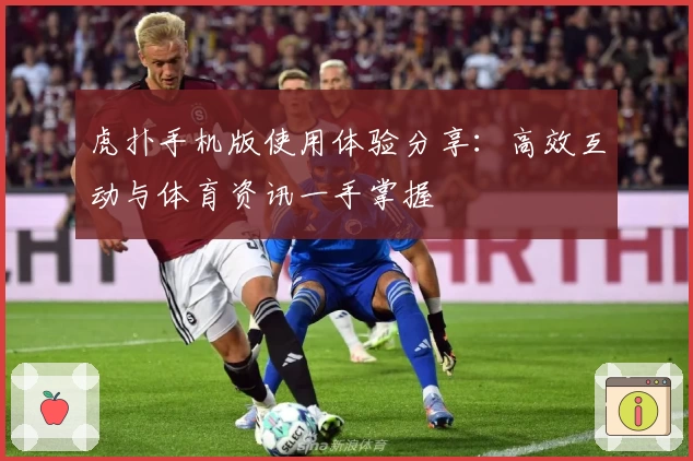 虎扑手机版使用体验分享：高效互动与体育资讯一手掌握