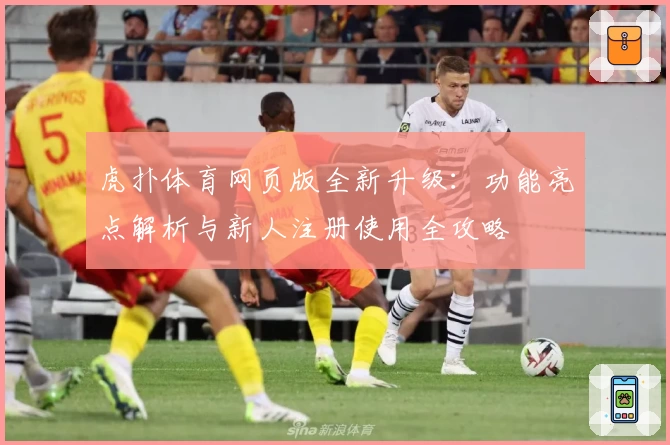 虎扑体育网页版全新升级：功能亮点解析与新人注册使用全攻略