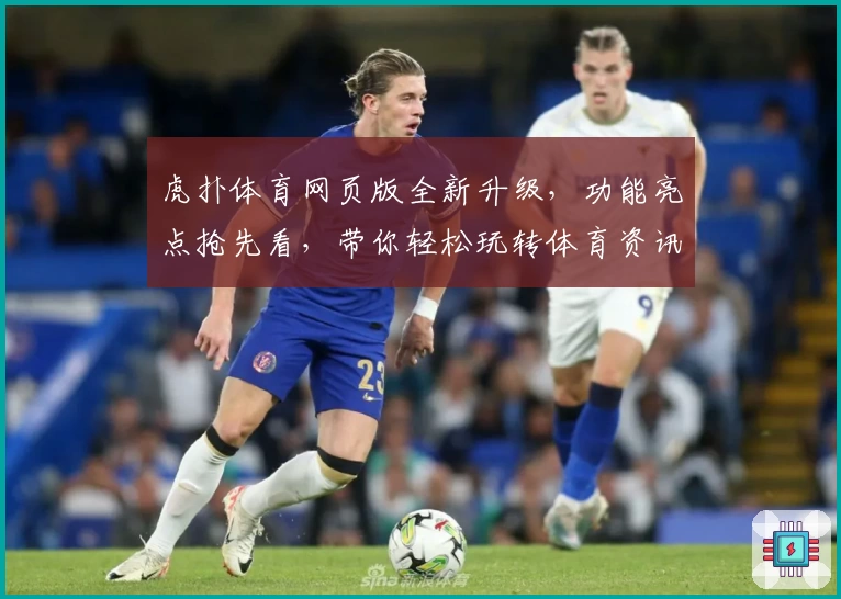 虎扑体育网页版全新升级，功能亮点抢先看，带你轻松玩转体育资讯新体验