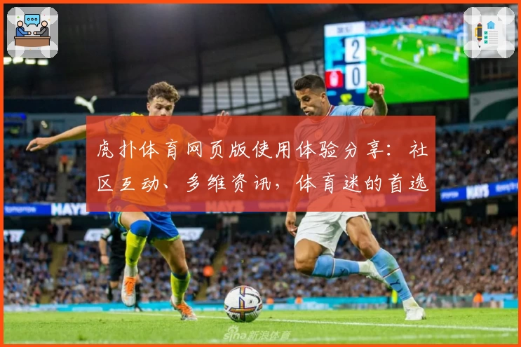虎扑体育网页版使用体验分享:社区互动、多维资讯,体育迷的首选平台