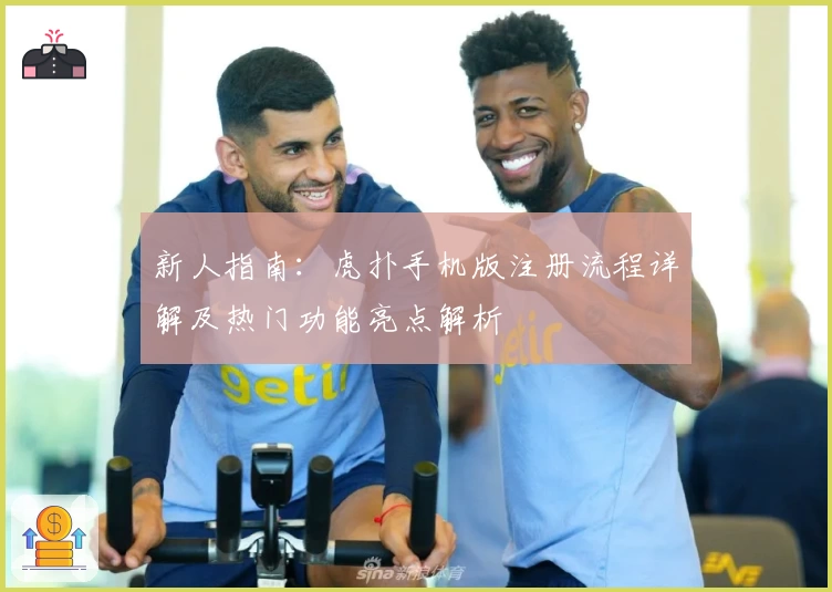 新人指南:虎扑手机版注册流程详解及热门功能亮点解析