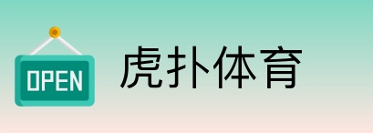 虎扑体育 logo